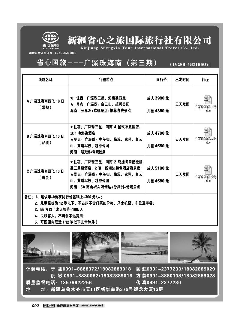 新疆省心之旅国际旅行社-广深珠2