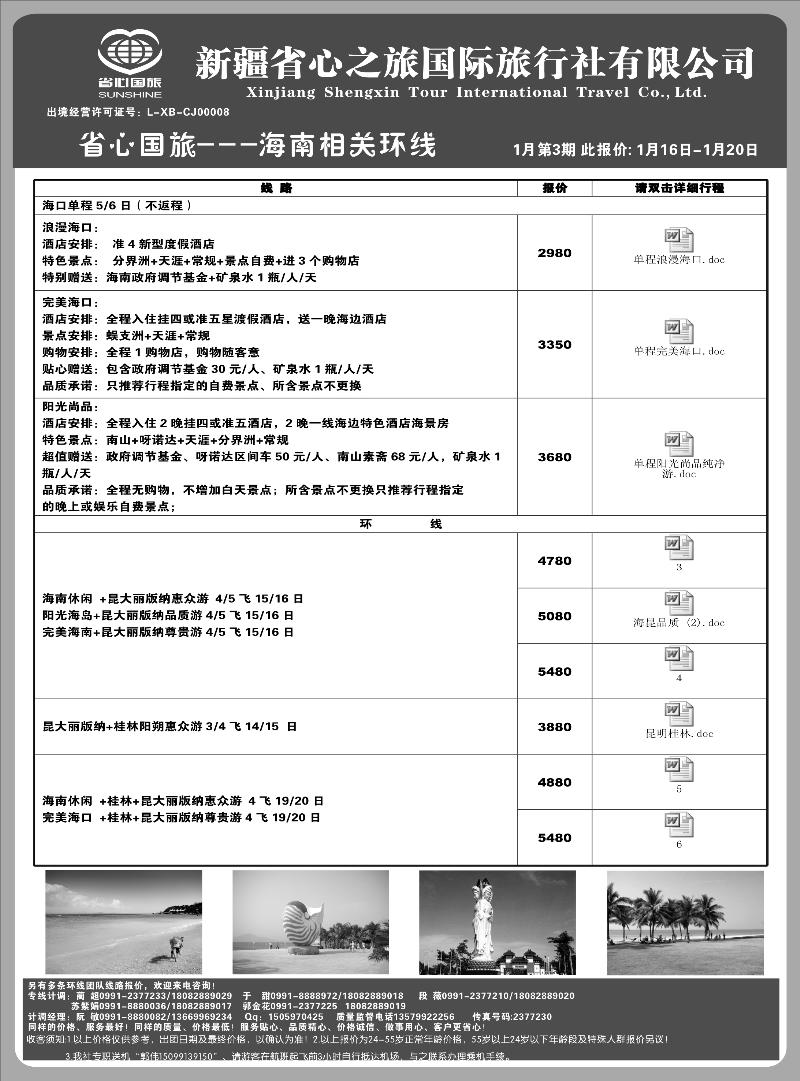 新疆省心之旅国际旅行社-海南红版扉三
