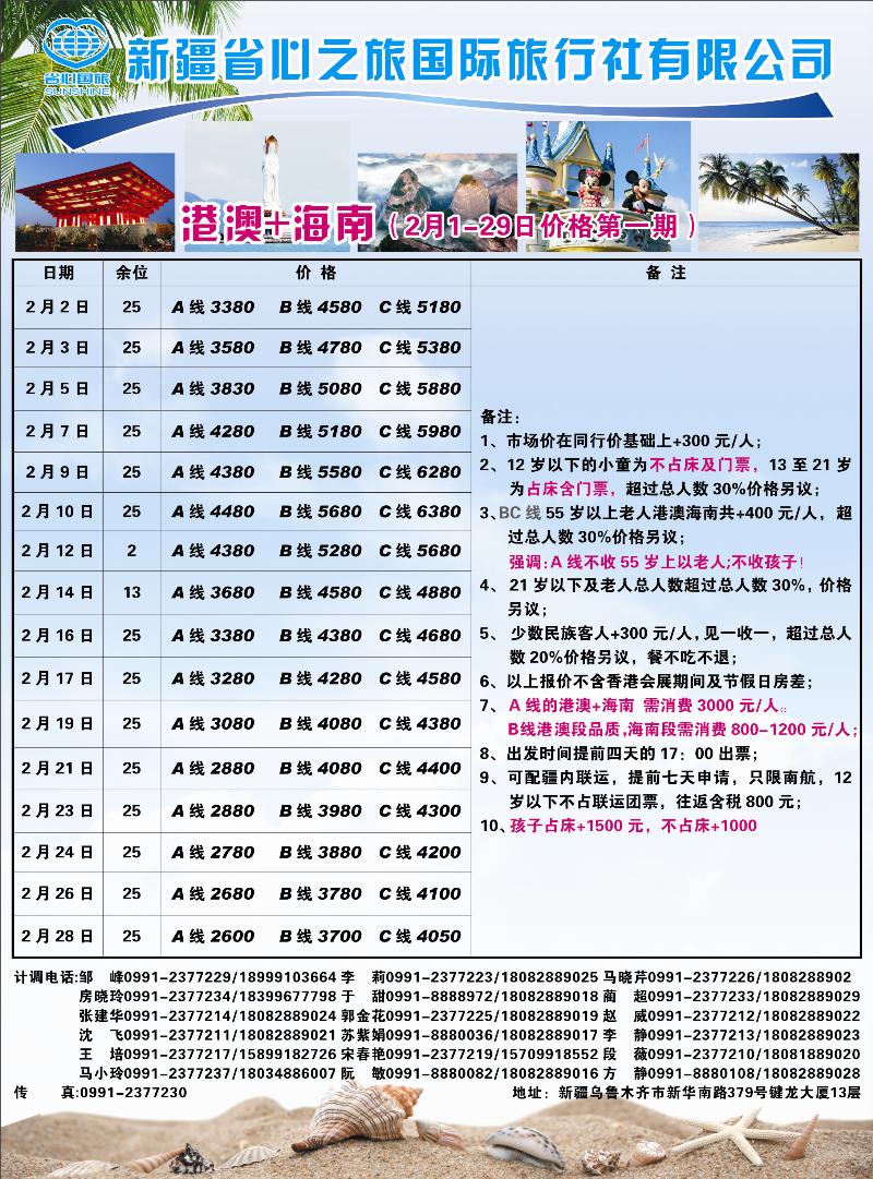新疆省心之旅国际旅行社-港澳海南红版封二