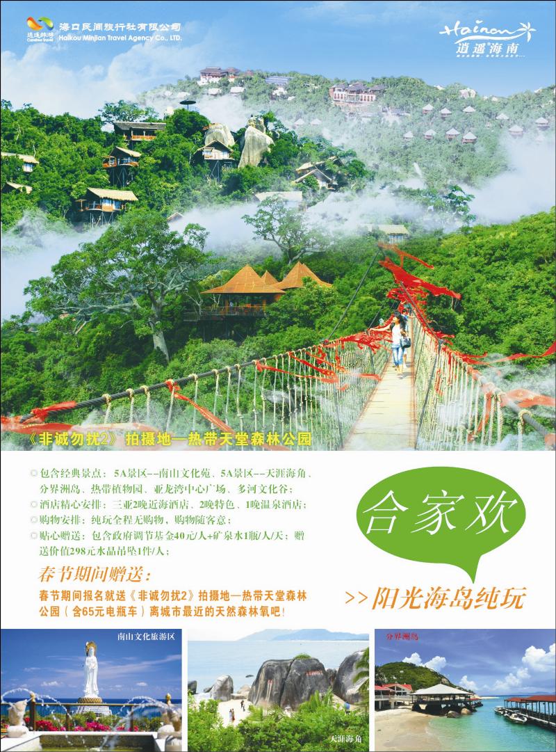 海口民间·逍遥假期蓝版封二