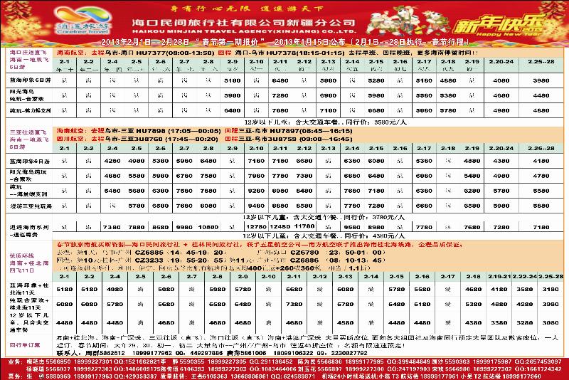 海口民间·逍遥假期蓝版拉页左右