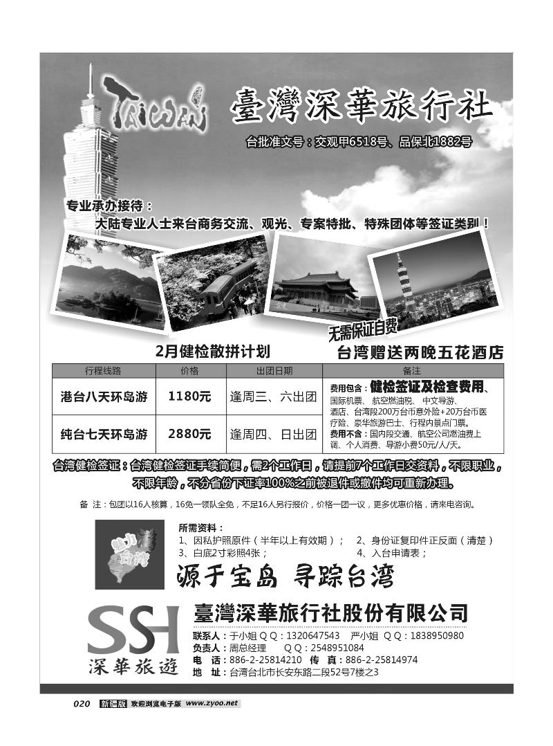 台湾深华旅行社20