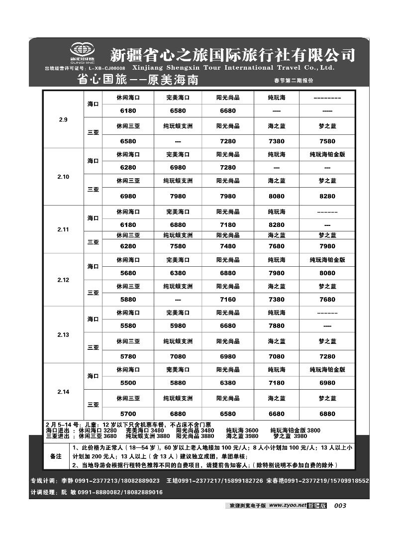 新疆省心之旅国际旅行社-海南一地3