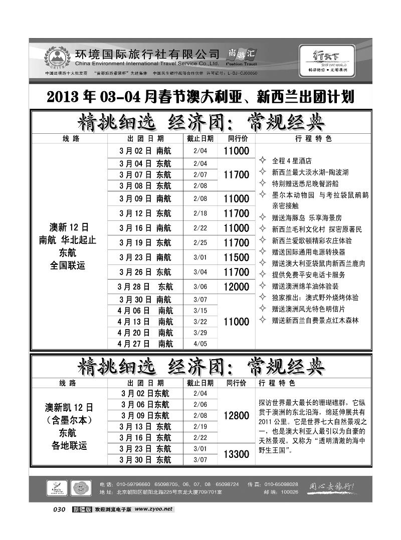 环境国际旅行社·行天下澳洲计划30