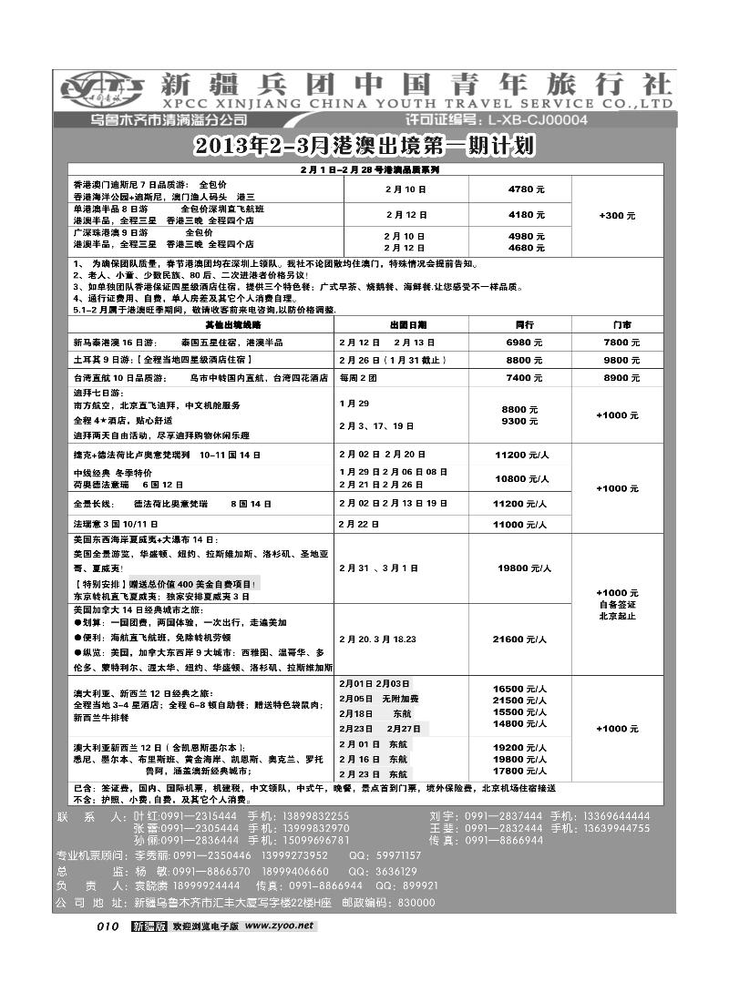 新疆兵团中国青旅清满溢分公司-出境专线10