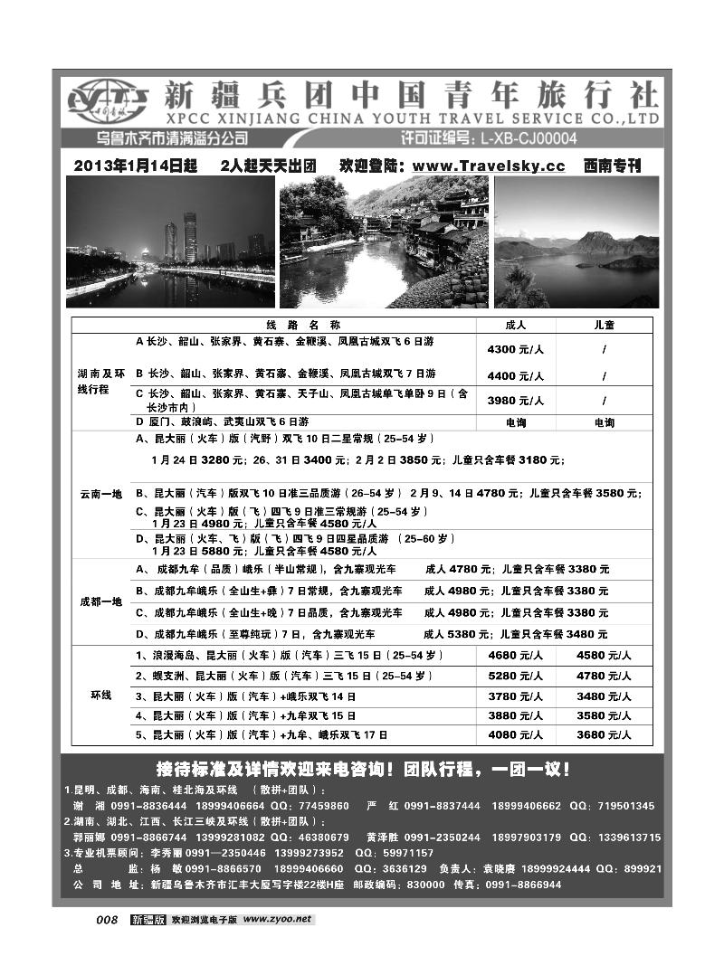 新疆兵团中国青旅清满溢分公司-西南专线8