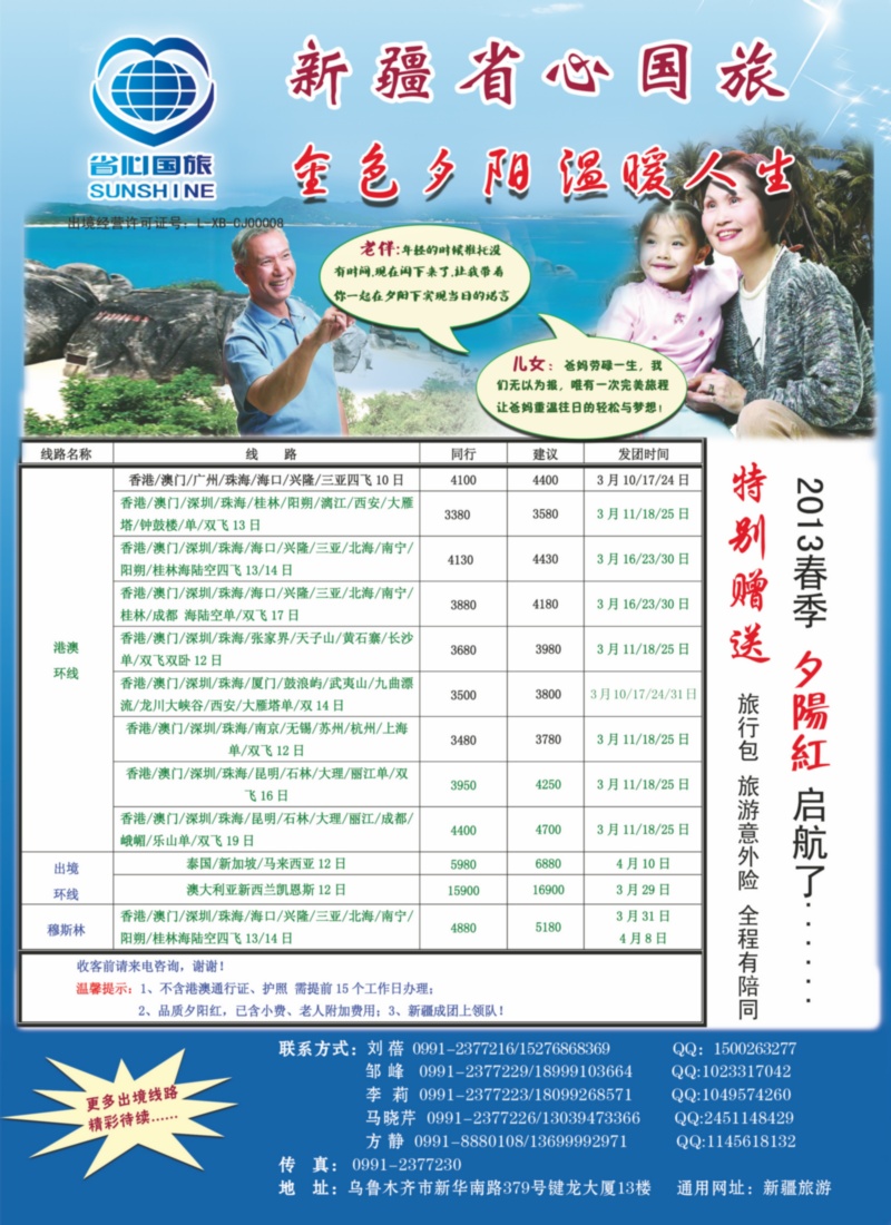 新疆省心之旅国际旅行社-金色夕阳温暖人生红版彩一