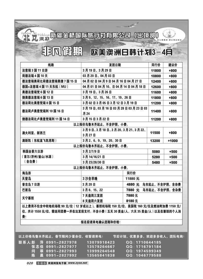新疆大西部国际旅行社---非凡假期20