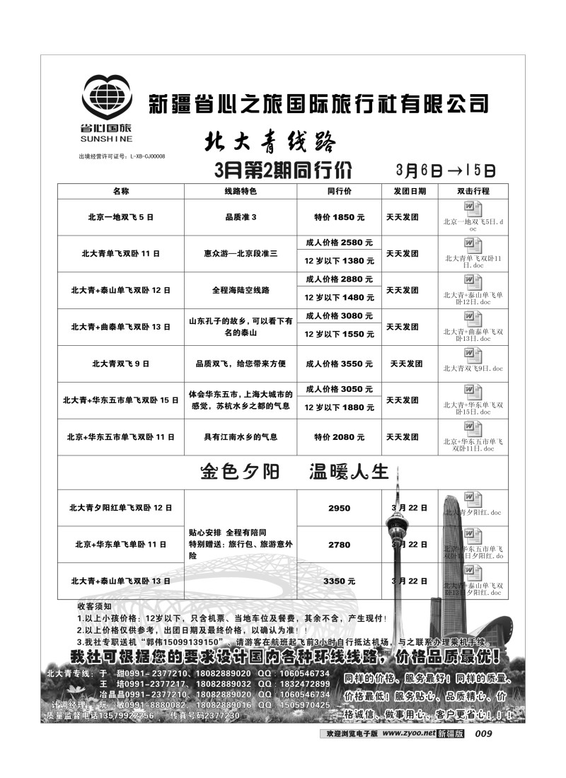 新疆省心之旅国际旅行社-北大青9