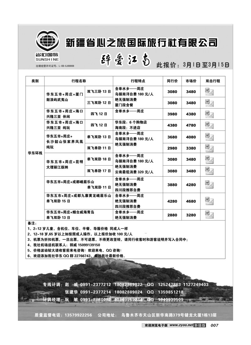 新疆省心之旅国际旅行社-华东环线7