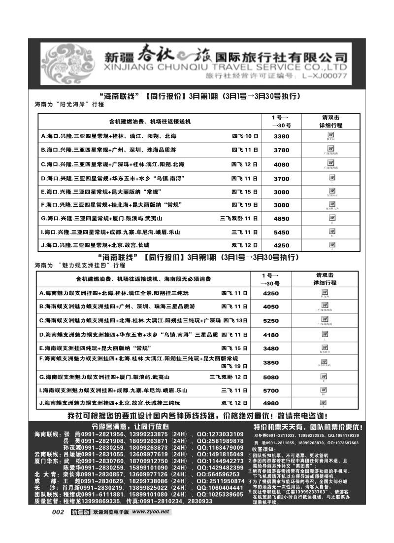 春秋之旅-海南联线2