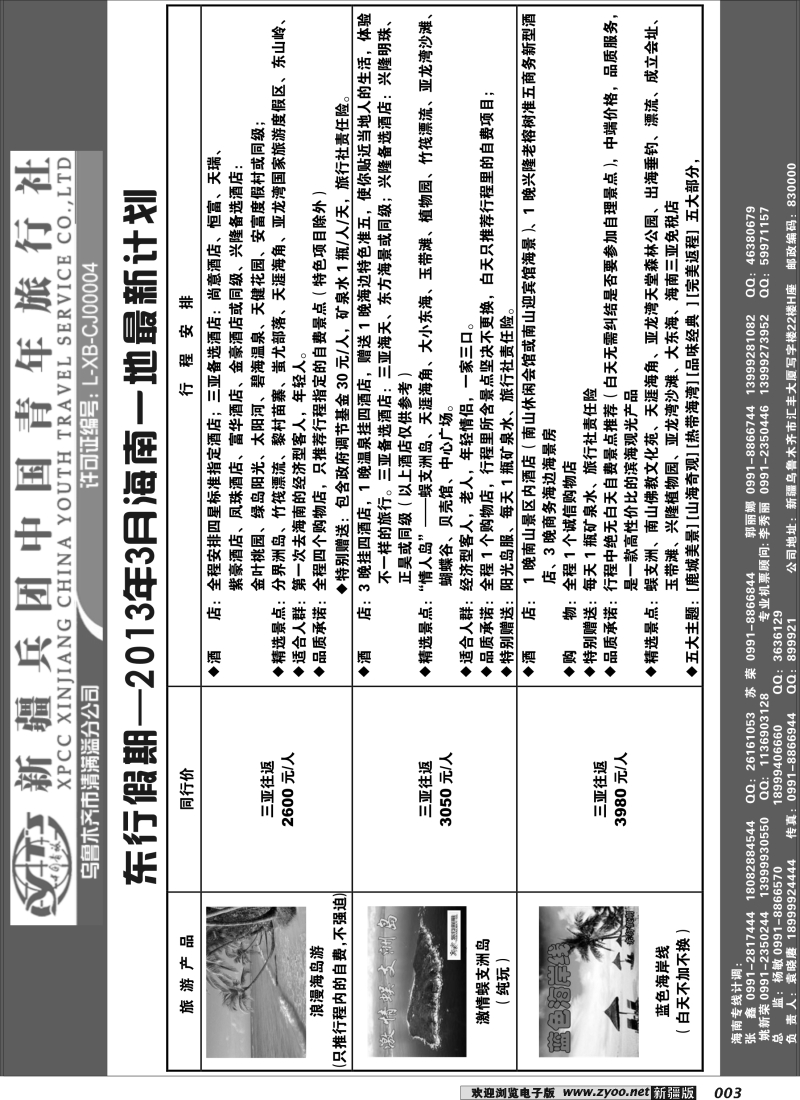 新疆兵团中国青旅清满溢分公司-东行假期海南常规产品3