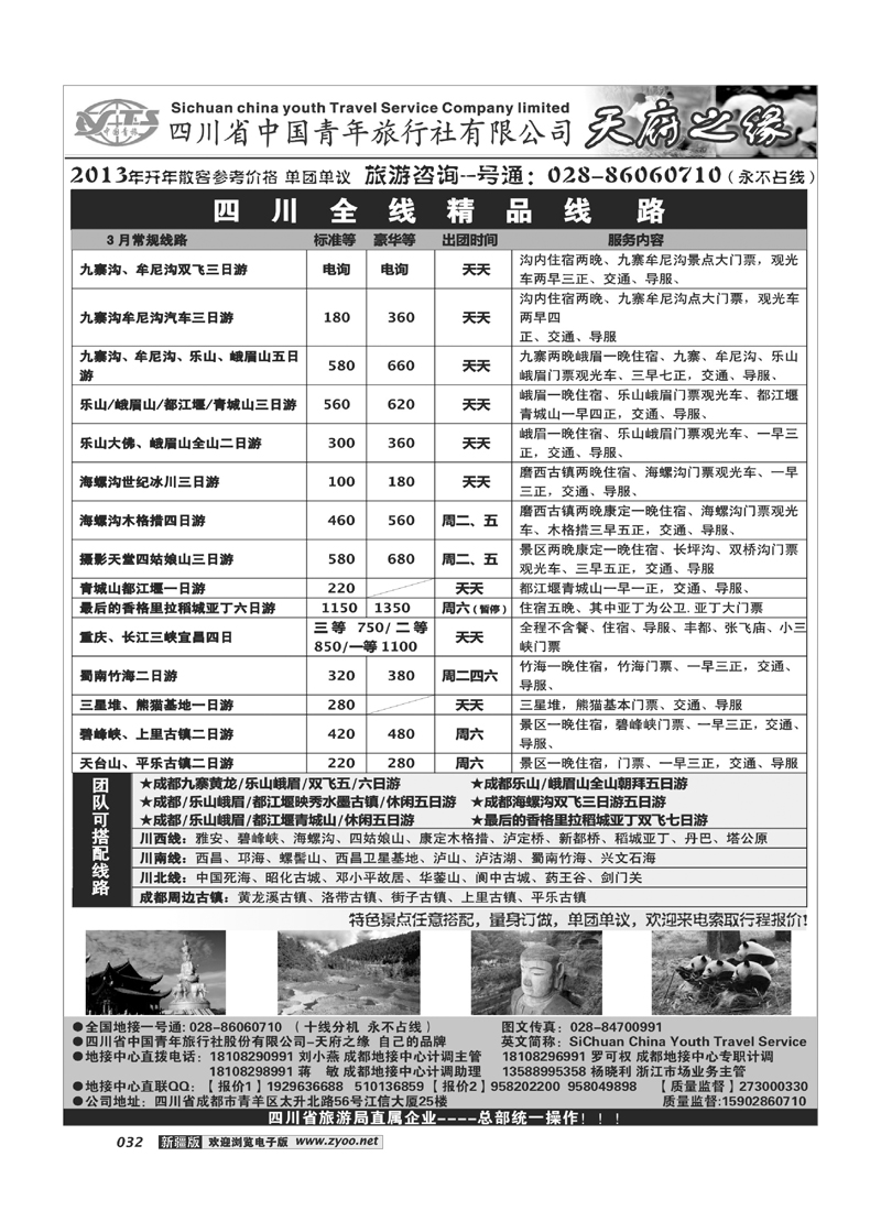 四川省中国青年旅行社-天府之缘32