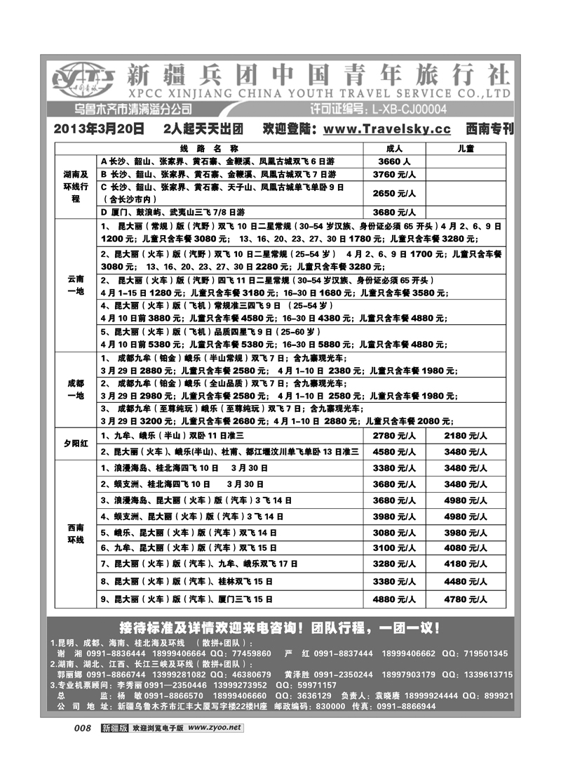 新疆兵团中国青旅清满溢分公司-西南专线8