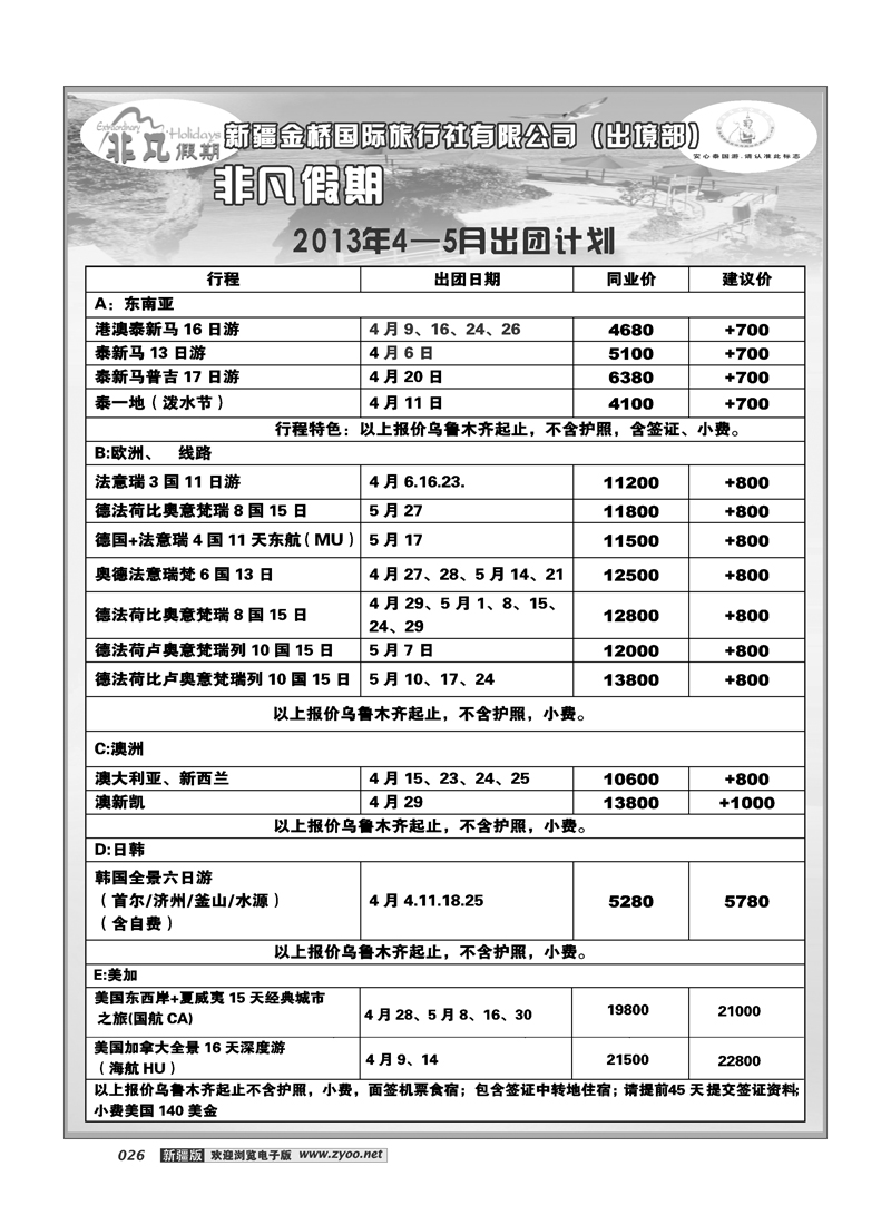 新疆大西部国际旅行社---非凡假期26