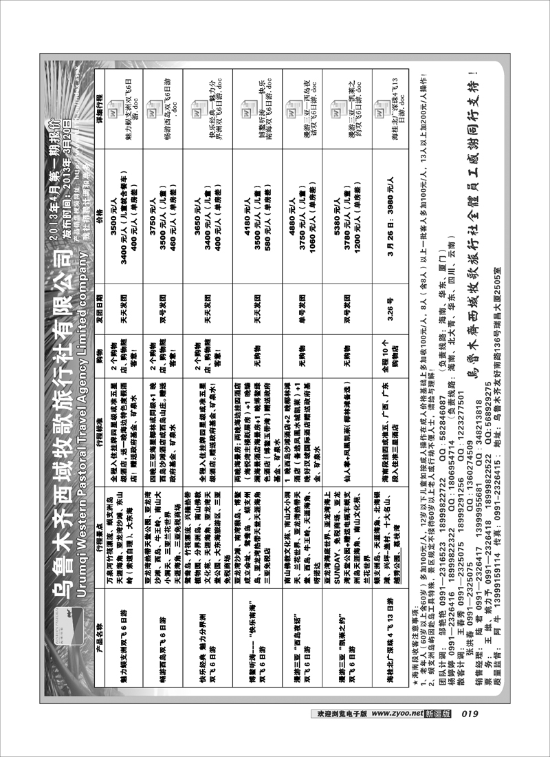 乌鲁木齐西域牧歌旅行社有限公司19