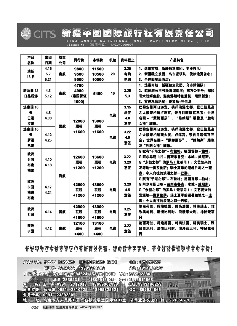 新疆中国国际旅行社有限责任公司-出境专线26
