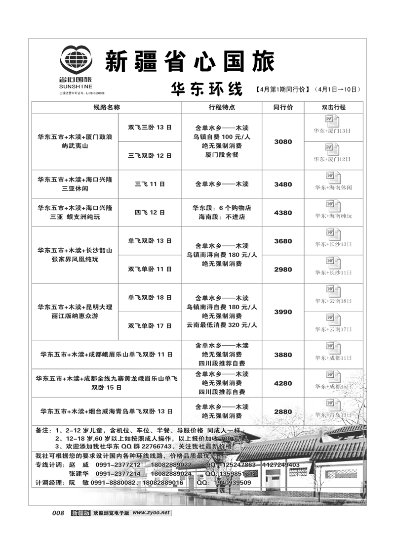 新疆省心之旅国际旅行社-华东环线 8