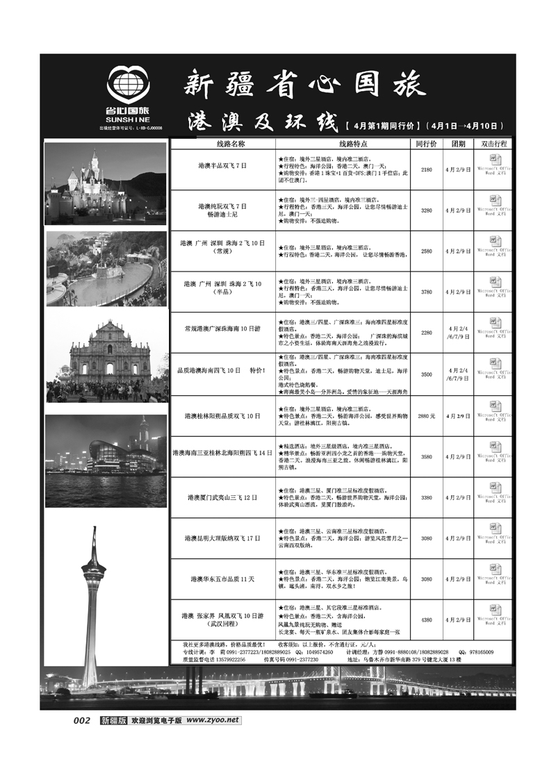新疆省心之旅国际旅行社-港澳及环线2