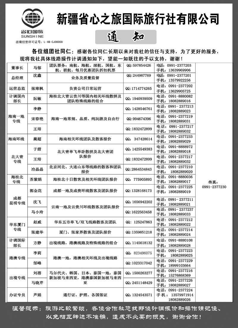 新疆省心之旅国际旅行社-通讯录蓝版扉一