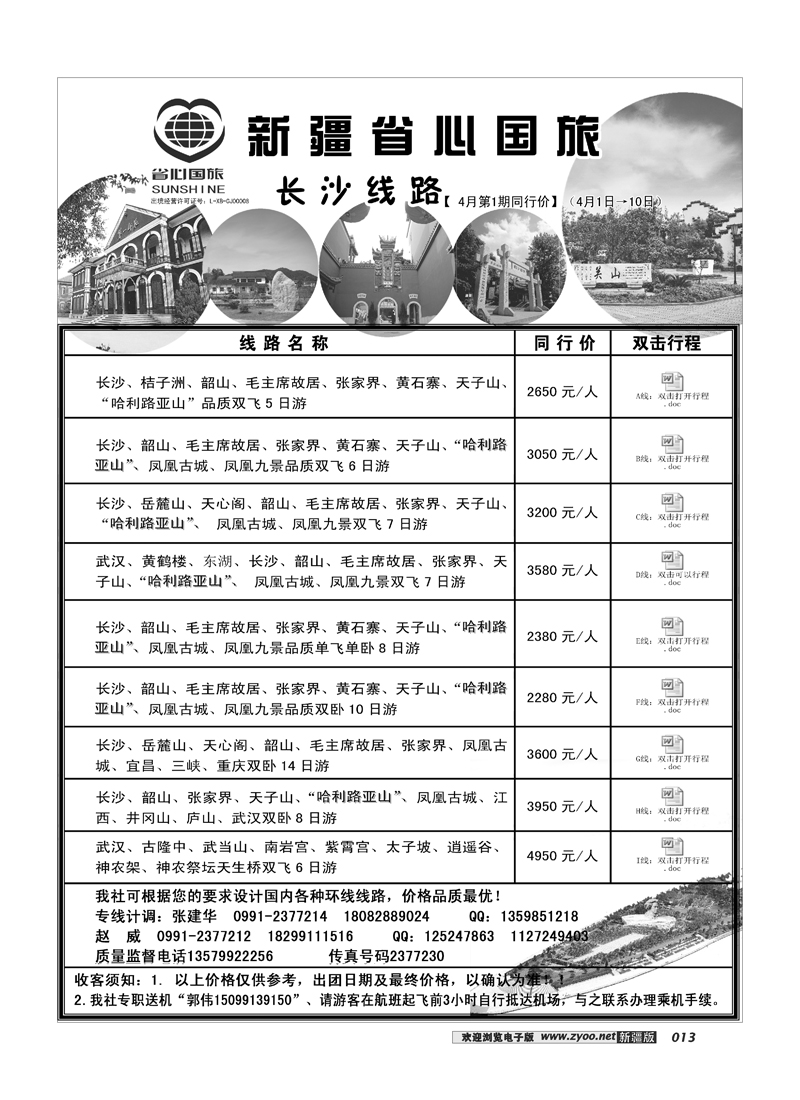 新疆省心之旅国际旅行社-长沙线路13