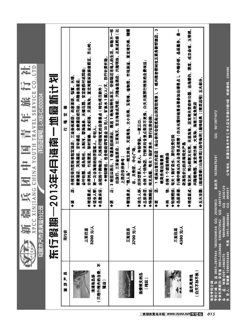 新疆兵团中国青旅清满溢分公司-东行假期海南常规产品15