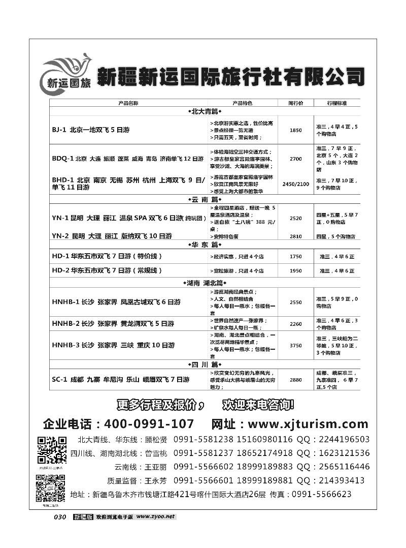 新疆新运国际旅行社有限公司30