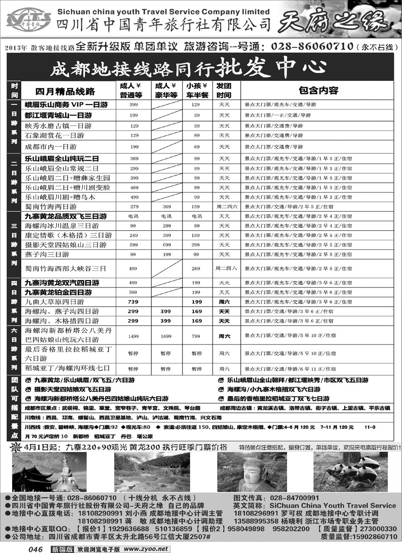 四川省中国青年旅行社-天府之缘-全新升级版46