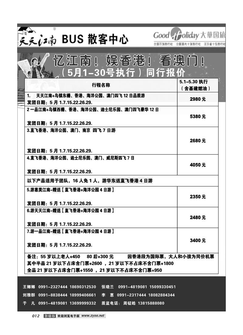 新疆兵团中国青旅清满溢分公司-南京大华12