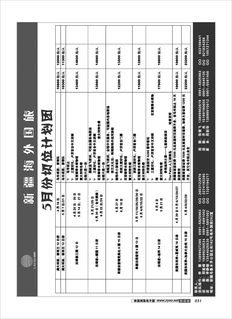 新疆海外国际旅行社31