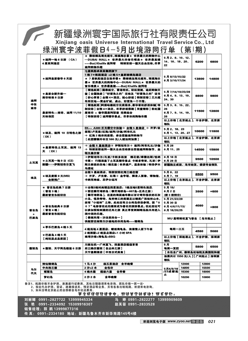 新疆绿洲寰宇国际旅行社21