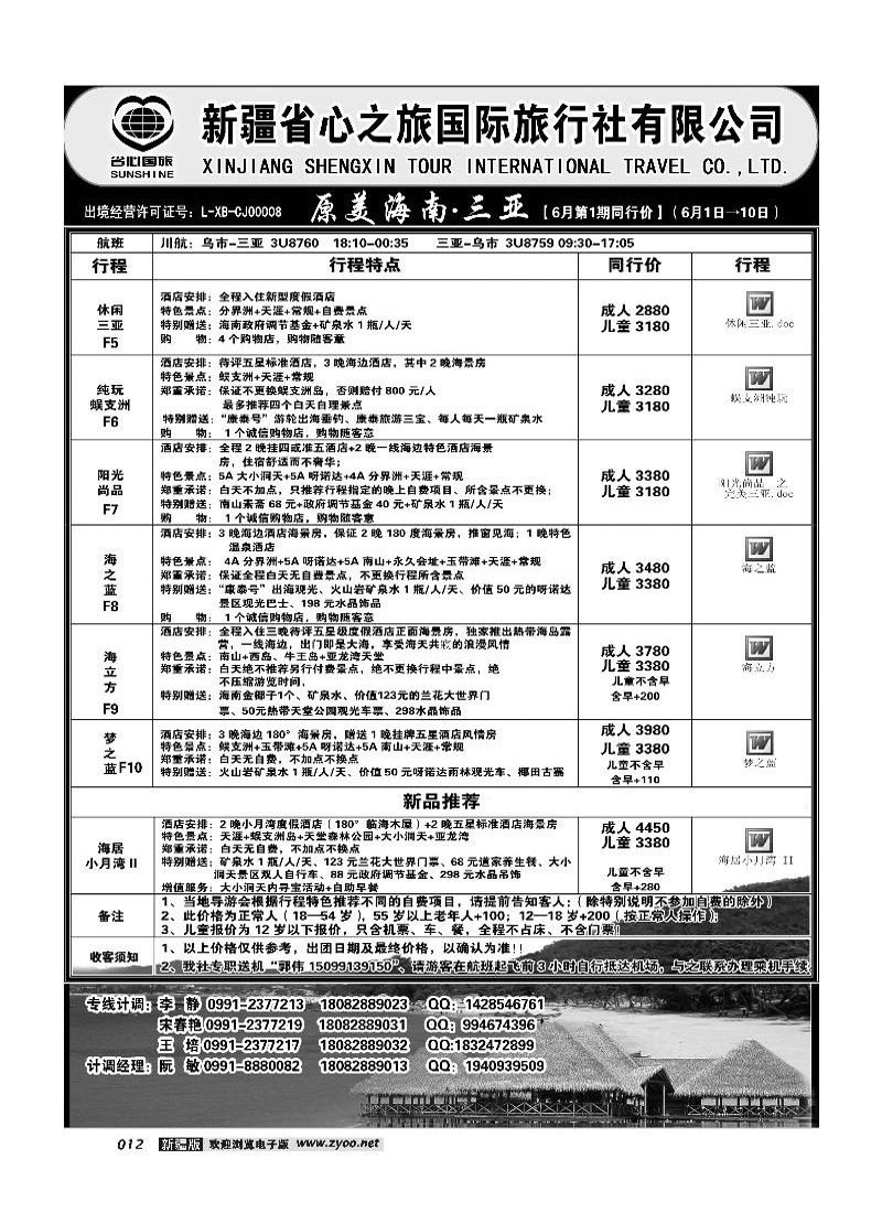 新疆省心之旅国际旅行社-三亚线路12