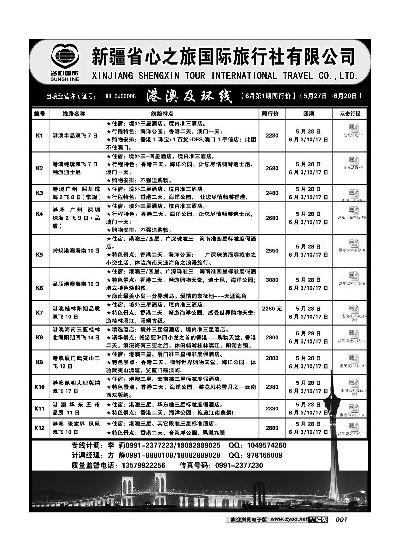 新疆省心之旅国际旅行社-港澳及环线1