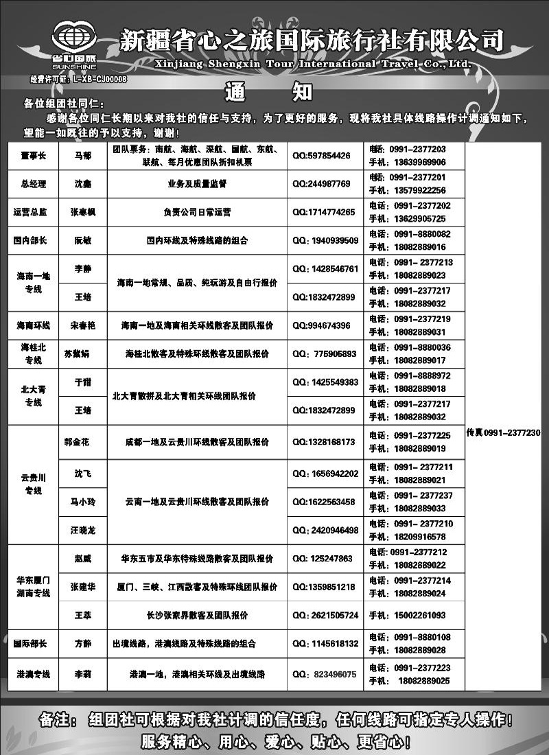 新疆省心之旅国际旅行社-通讯录蓝版扉一