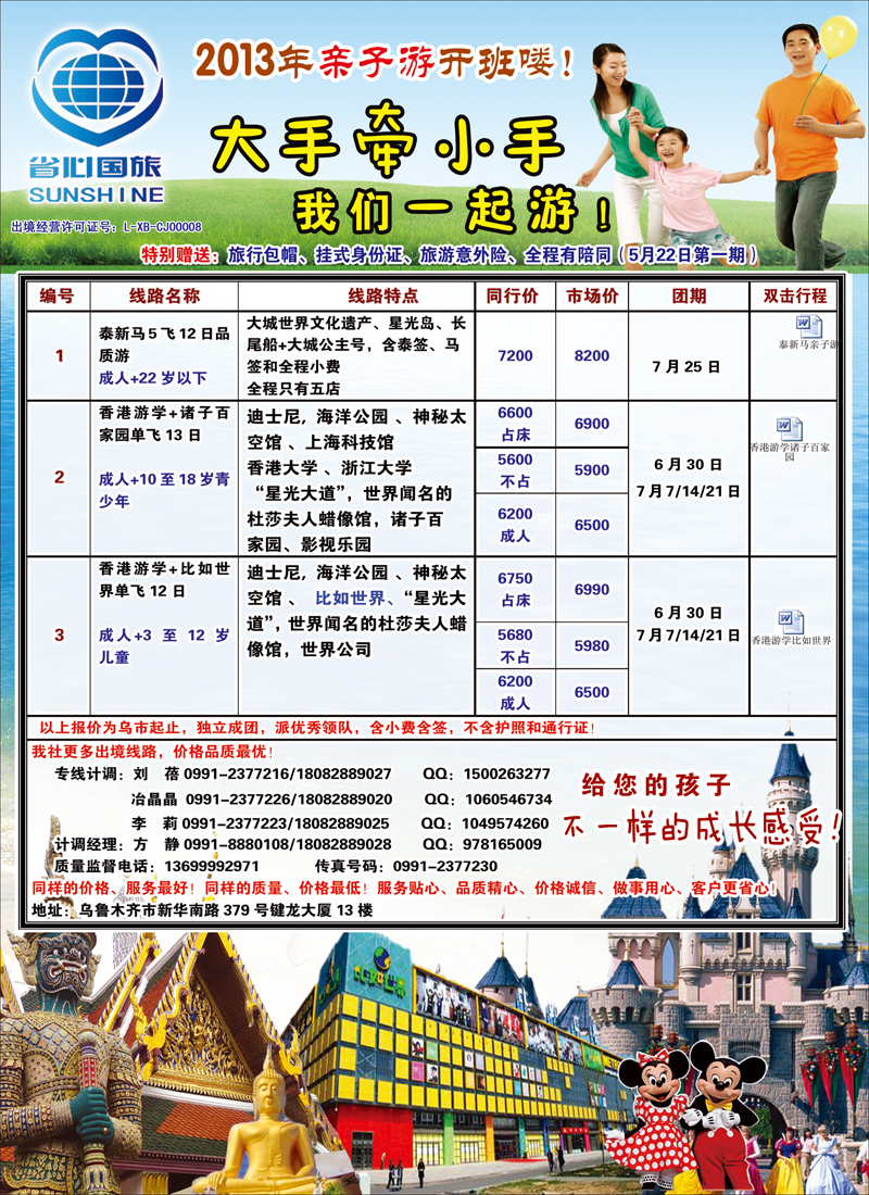 蓝-封二-新疆省心之旅国际旅行社-出境亲子游