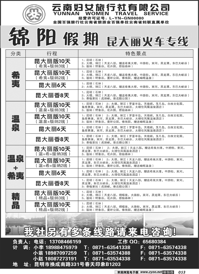 云南妇女旅行社：锦阳假期-昆大丽专线53
