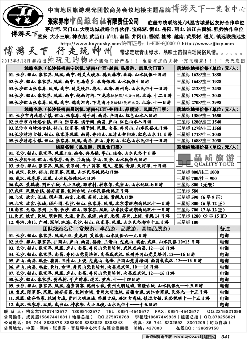 张家界市中国旅行社有限责任公司41