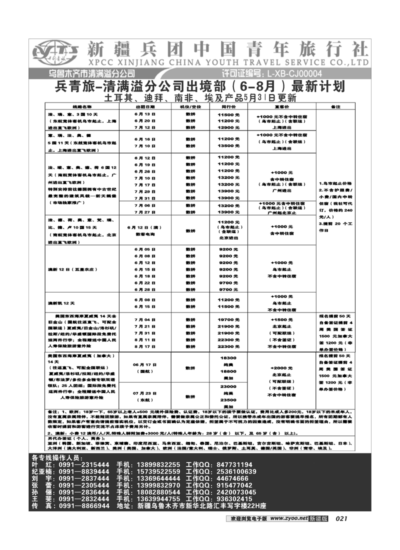 新疆兵团中国青旅清满溢分公司-澳新21