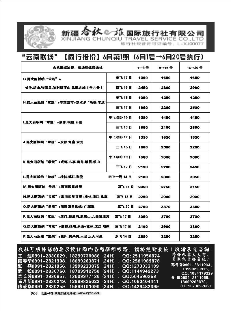 春秋之旅-云南联线4