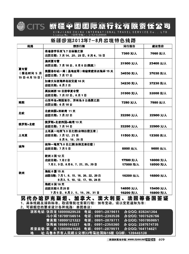 新疆中国国际旅行社29