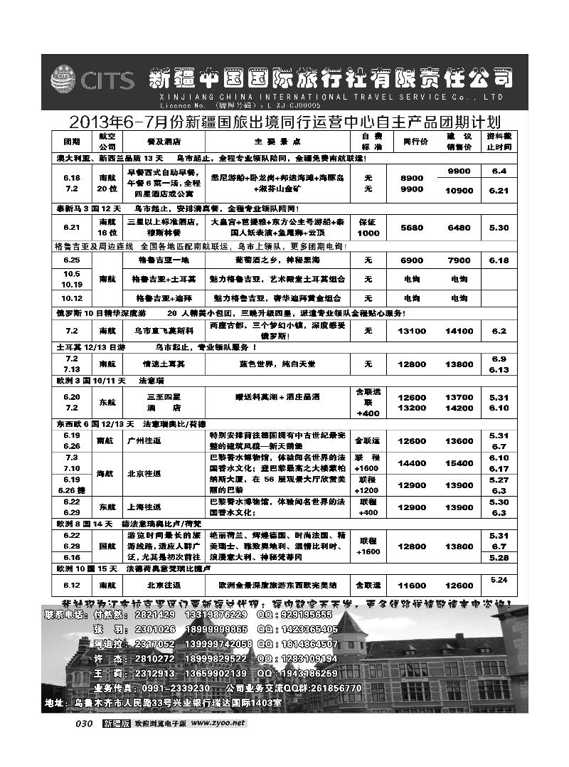 新疆中国国际旅行社有限责任公司-出境专线30