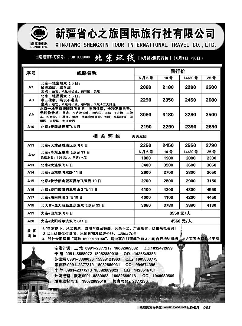 新疆省心之旅国际旅行社-北京环线3