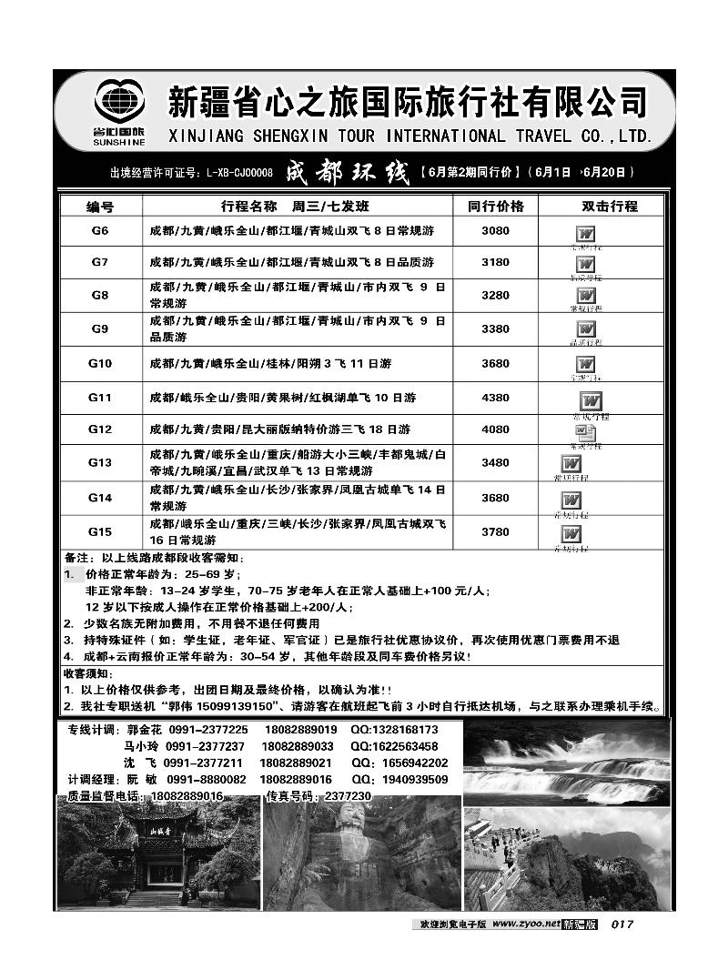 新疆省心之旅国际旅行社-成都环线17