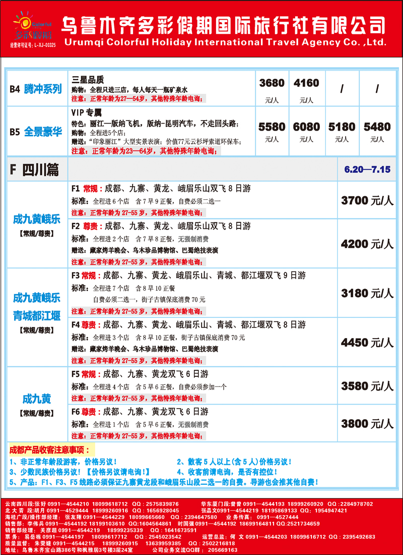 红-彩3-乌鲁木齐多彩假期国际旅行社