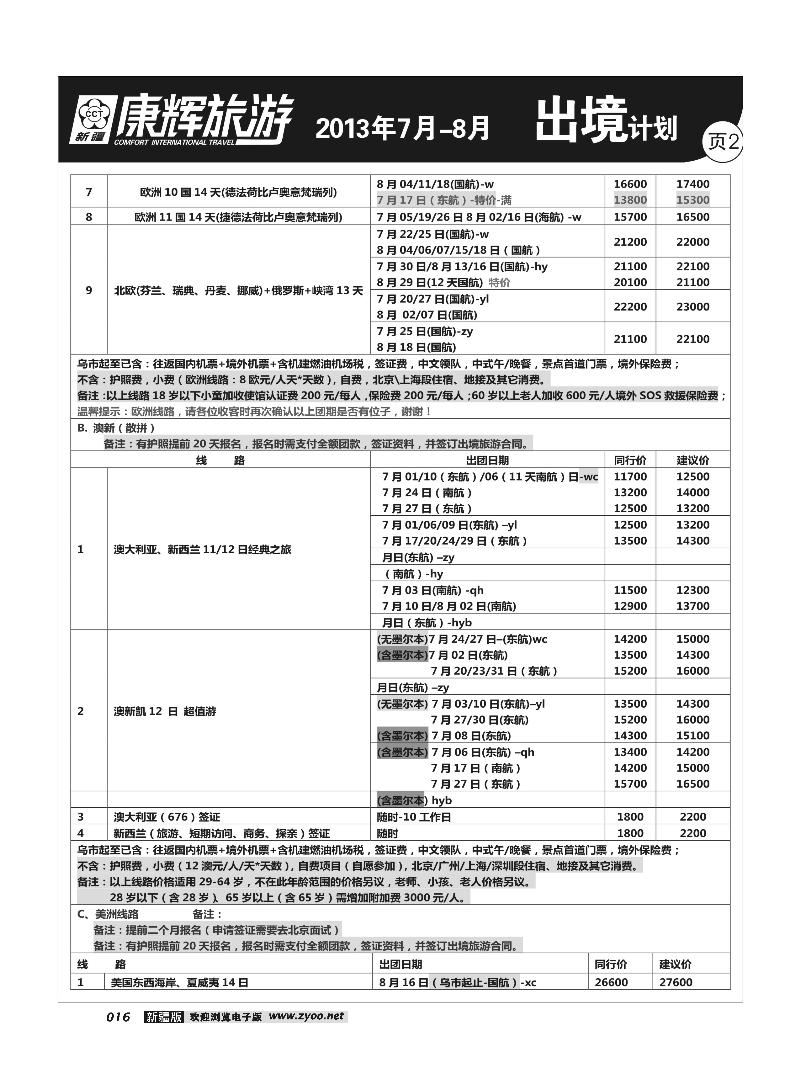 康辉大自然国际旅行社16