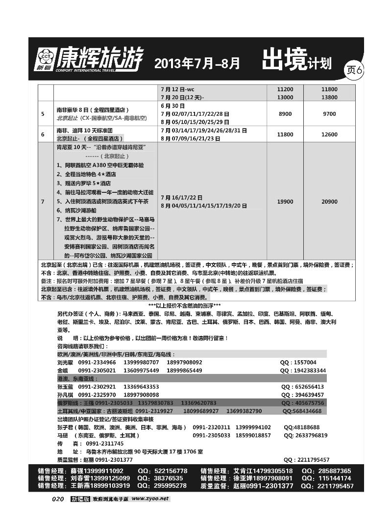 康辉大自然国际旅行社20
