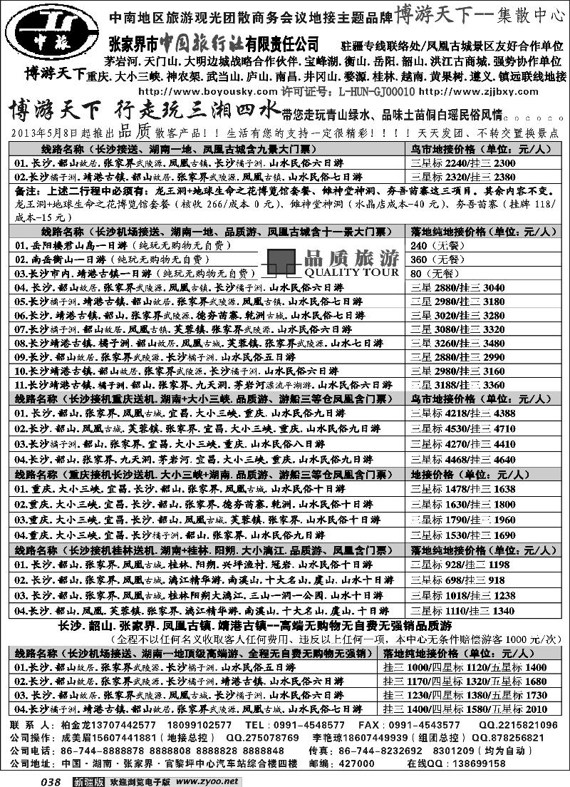 张家界市中国旅行社有限责任公司38