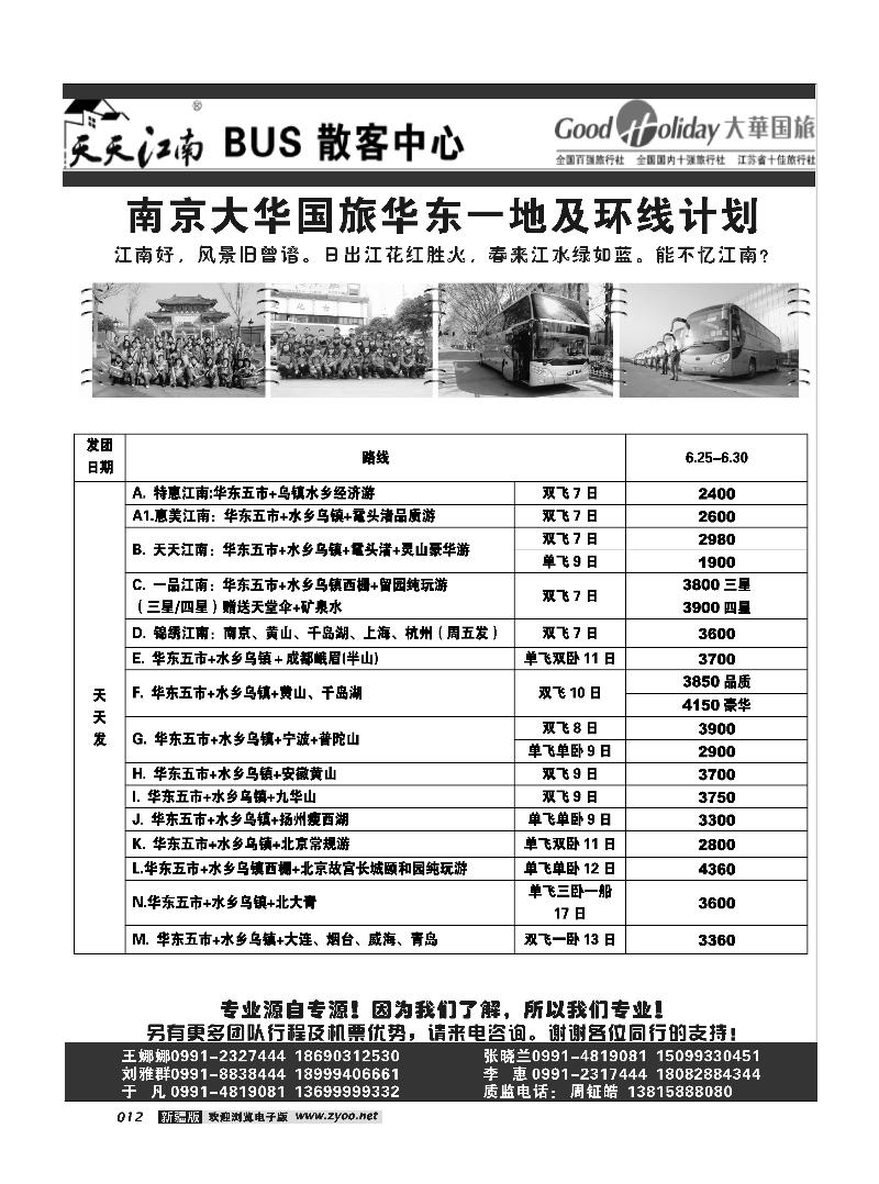 新疆兵团中国青旅清满溢分公司-南京大华12