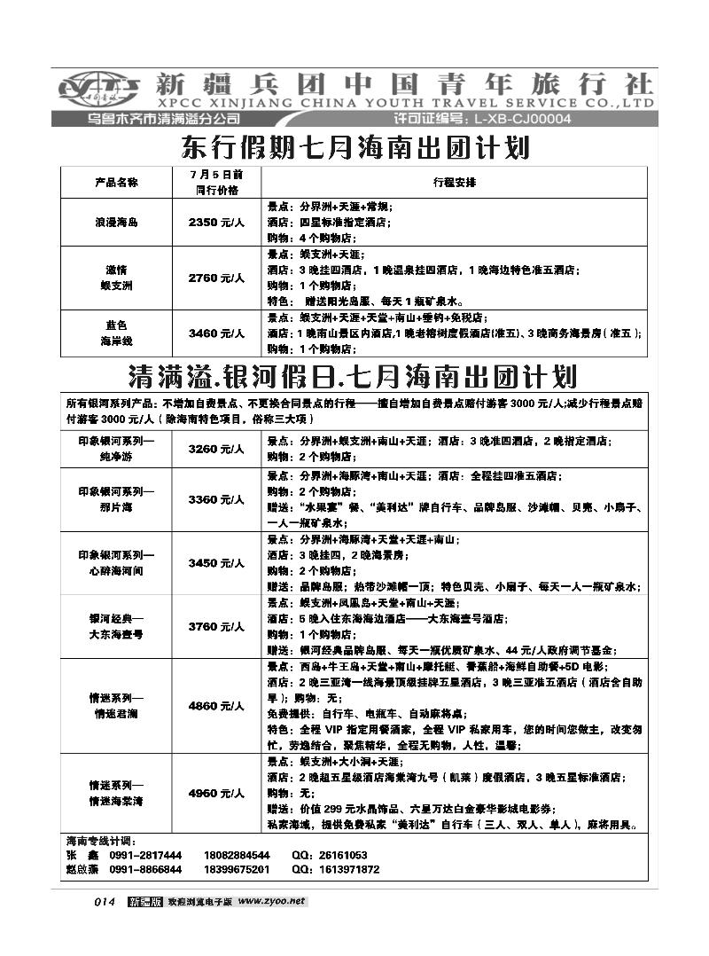 新疆兵团中国青旅清满溢分公司-海南14