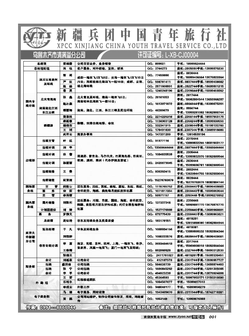 新疆兵团中国青旅清满溢分公司-通讯录1
